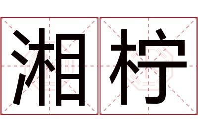 湘意思名字|湘字起名寓意、湘字五行和姓名学含义